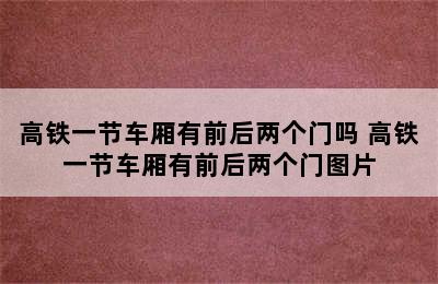 高铁一节车厢有前后两个门吗 高铁一节车厢有前后两个门图片